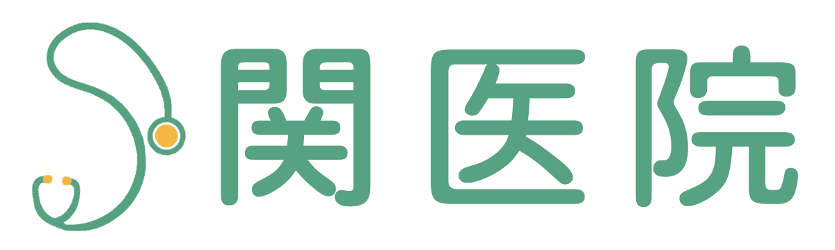 関医院